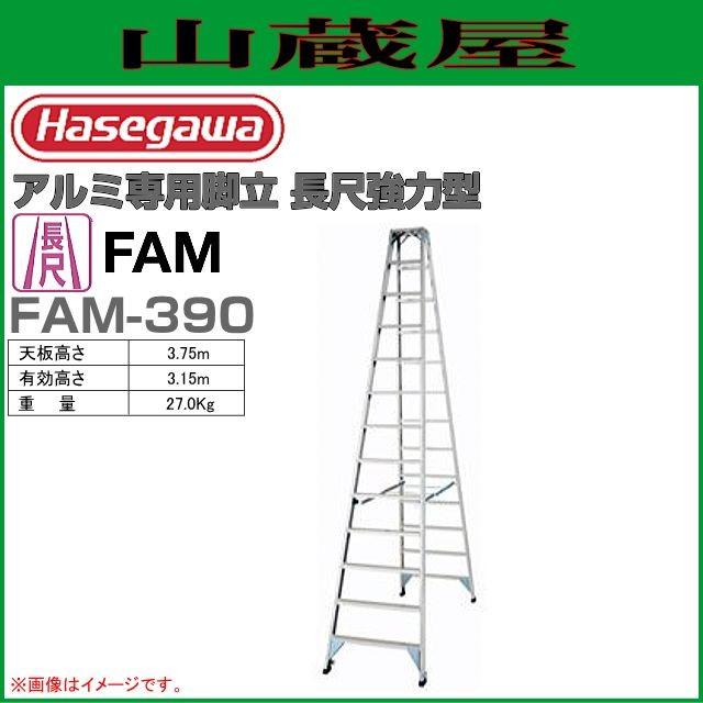 長谷川工業 アルミ専用脚立 長尺強力型 FAM-390 天板高さ：3.75m/有効高さ：3.15m : hasegawa-fam-390 :  山蔵屋Yahoo!ショップ - 通販 - Yahoo!ショッピング