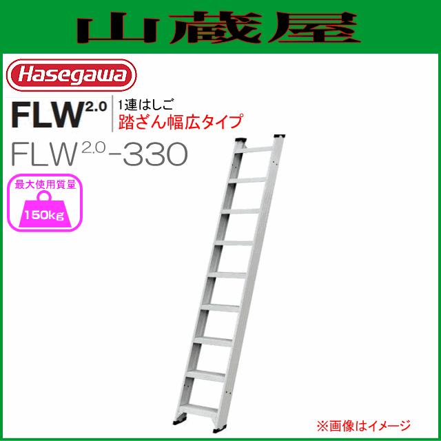 長谷川工業 1連はしご FLW2.0シリーズ FLW2.0-330  全長 3.38m｜yamakura110