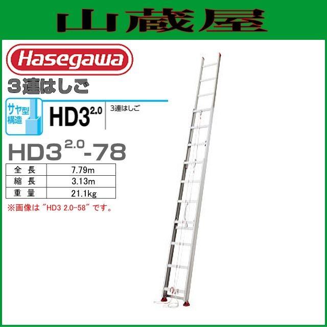 長谷川工業 [3連はしご] HD3 サヤ管式 HD3 2.0-78 (全長:7.79m 縮長:3.13m)サヤ管構造でコンパクト収納。  :hasegawa-hd3-20-78:山蔵屋Yahoo!ショップ - 通販 - Yahoo!ショッピング