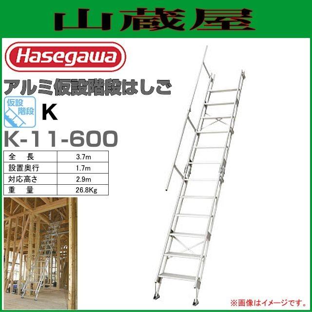 長谷川工業 アルミ仮設階段はしご 建作くん K-11-600 全長 3.7m/設置奥行 1.7m/対応高さ 2.9m :hasegawa-k