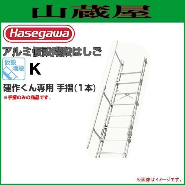長谷川工業 アルミ仮設階段はしご 建作くん専用手摺(1本)