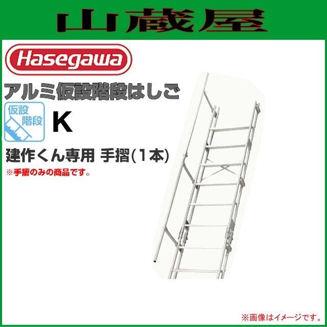 長谷川工業 アルミ仮設階段はしご 建作くん専用手摺(1本) : 山蔵屋