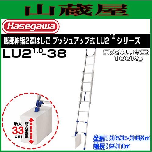 長谷川工業 2連はしごプッシュアップ式脚伸縮タイプ LU2-38a 全長 