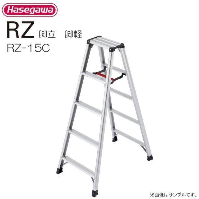 長谷川工業 脚立 脚軽 RZ-15c 天板高さ 1.39m/有効高さ 1.09m｜yamakura110