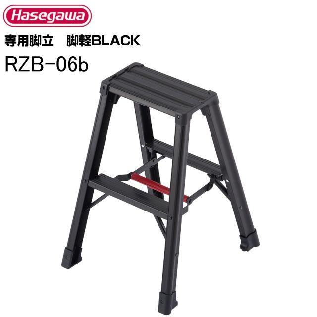 長谷川工業 専用脚立 脚軽BLACK RZB-06b 天板高:0.6m 軽くて強い