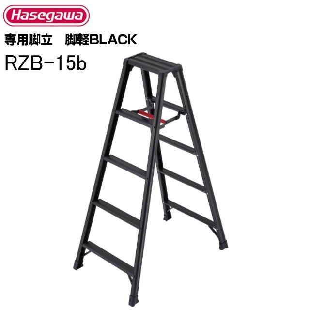 長谷川工業 専用脚立 脚軽BLACK RZB-15b 天板高:1.39m 軽くて強い脚軽