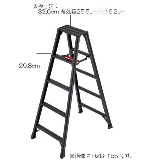長谷川工業 専用脚立 脚軽BLACK RZB-15b 天板高:1.39m 軽くて強い脚軽