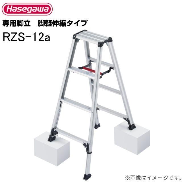 長谷川工業 脚立 脚軽伸縮タイプ RZS-12a 天板高さ 1.03〜1.23m/有効高 
