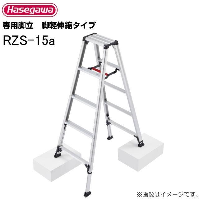 長谷川工業 脚立 脚軽伸縮タイプ RZS-15a 天板高さ 1.32〜1.53m/有効高