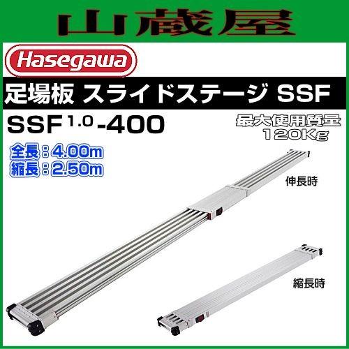 長谷川工業 足場板 スライドステージ SSF1.0-400 全長 4.00m 縮