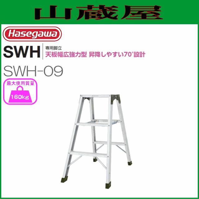 長谷川工業 [ 脚立専用タイプ ] SWH 天板幅広強力タイプ SWH-09 天板高
