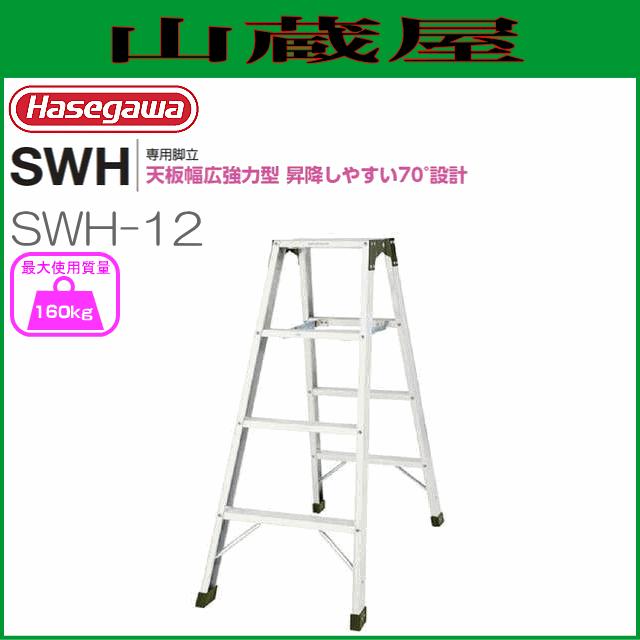 長谷川工業 [ 脚立専用タイプ ] SWH 天板幅広強力タイプ SWH-12 天板高 