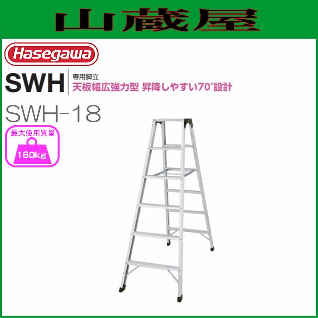長谷川工業 [ 脚立専用タイプ ] SWH 天板幅広強力タイプ SWH-18  天板高：1.80m