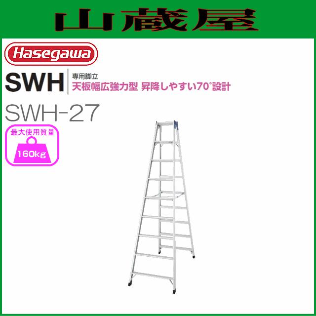 プロセガ 9尺 脚立 SWH-27 長谷川工業 [ 脚立専用タイプ ] SWH 天板幅広強力タイプ SWH-27 天板高
