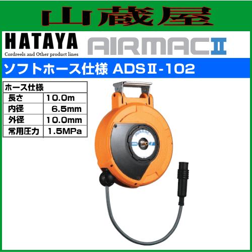 ハタヤ 取付型自動巻取リール エヤーマックII ADSII-102 ソフト ハタヤ 取付型自動巻取リール エヤーマックII ADSII-102 ソフト