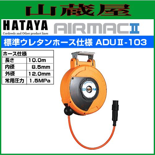 ハタヤ 取付型自動巻取リール エヤーマックII ADUII-103 標準ウレタンホース仕様 ホース長 10.0m ホース内径：8.5mm｜yamakura110