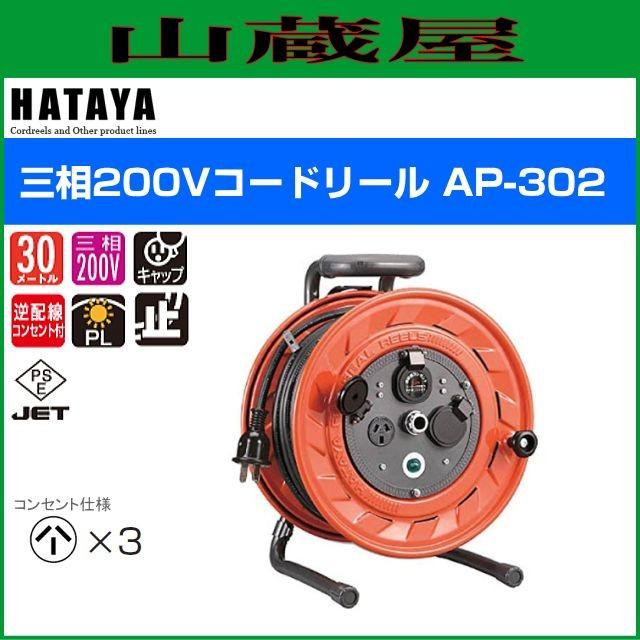ハタヤ 三相200V型コードリール AP-302 : 山蔵屋Yahoo!ショップ ハタヤ 三相200V型コードリール AP-302 : 山蔵屋Yahoo!ショップ