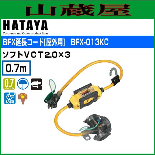 ハタヤ BFX延長コード BFX-013KC 0.7m/コンセント数：3口 : 山蔵屋