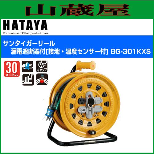ハタヤ 温度センサー付コードリール BG-301KXS サンタイガーリール漏電 