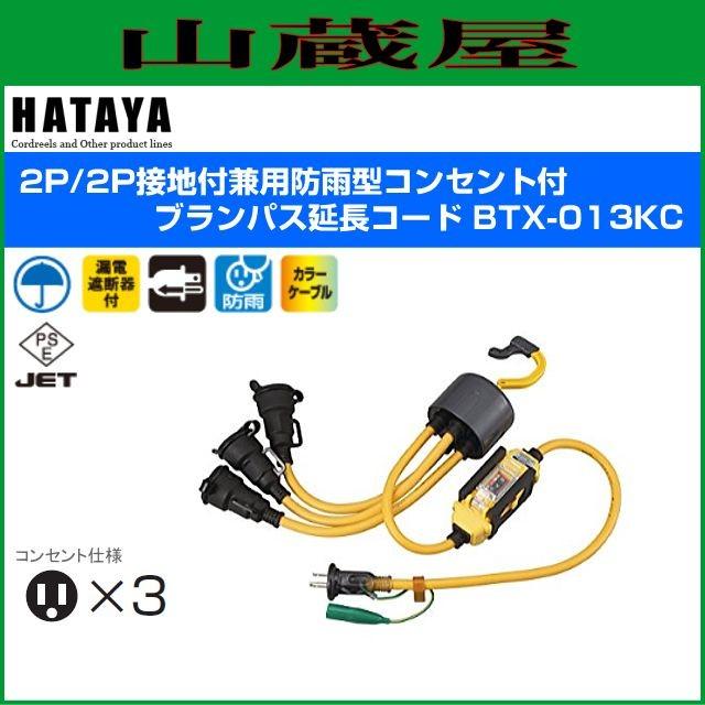 ハタヤ 漏電遮断器付 ブランパス延長コード BTX-013KC : 山蔵屋Yahoo