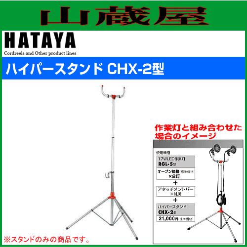 ハタヤ ハイパースタンド CHX-2型｜yamakura110