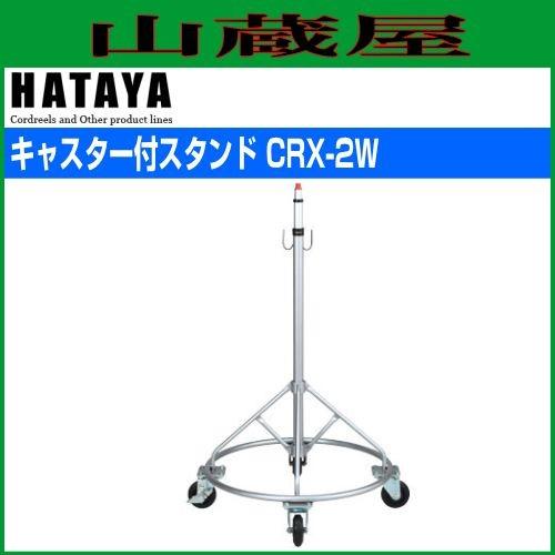 ハタヤ キャスター付きスタンド CRX-2W : hataya-crx-2w : 山蔵屋Yahoo