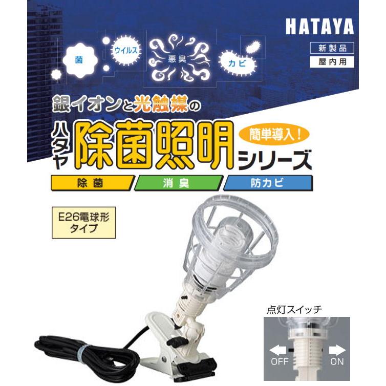 ハタヤ 除菌照明 クリップライトタイプ DL-11C E26電球型 CCFL蛍光ランプ使用 除菌・消臭・防カビに｜yamakura110｜03
