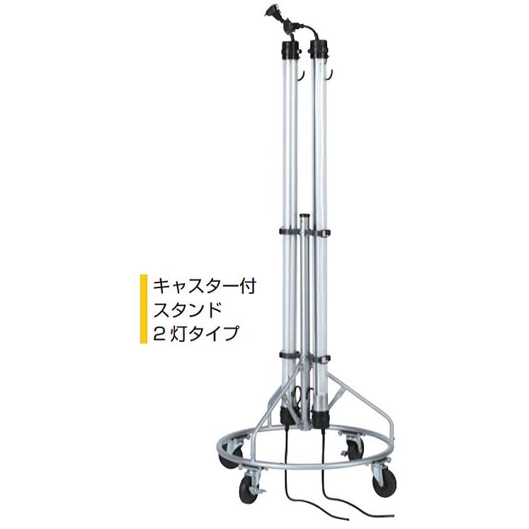 ハタヤ 除菌照明 三脚スタンドタイプ 2灯 DLRX-50 40W形蛍光灯タイプ