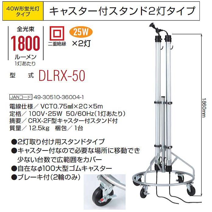 ハタヤ 蛍光灯スタンド 新品未使用　アウトドア向き ハタヤ 除菌照明 三脚スタンドタイプ 2灯 DLRX-50 40W形蛍光灯タイプ