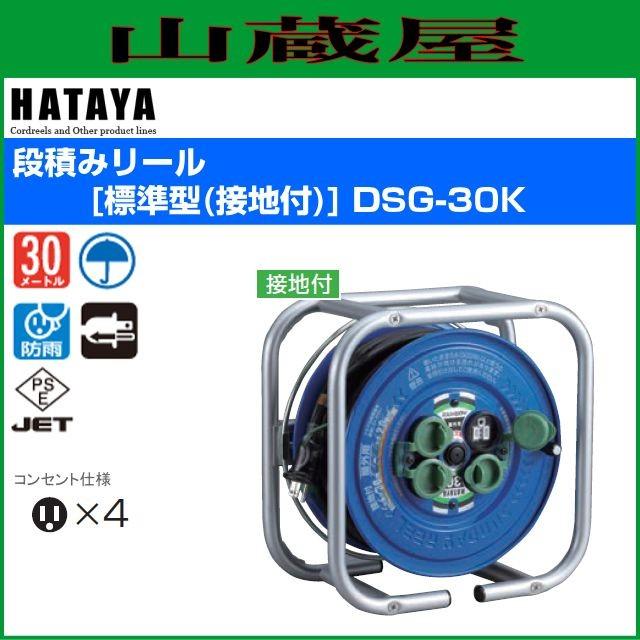 ハタヤ 段積みリール[標準型(接地付)] DSG-30K : 山蔵屋Yahoo!ショップ 