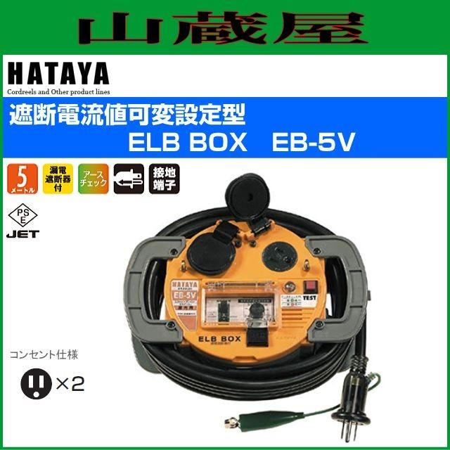 ハタヤ 延長コード 遮断電流値可変設定型 ELB BOX EB-5V : 山