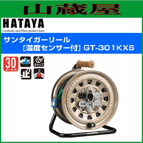 ハタヤ 温度センサー付コードリール GT-301KXS サンタイガー