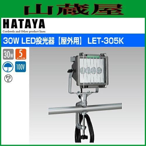 ハタヤ 30W LED投光器[屋外用] LET-305K(30W高輝度LED) : 山蔵屋Yahoo 