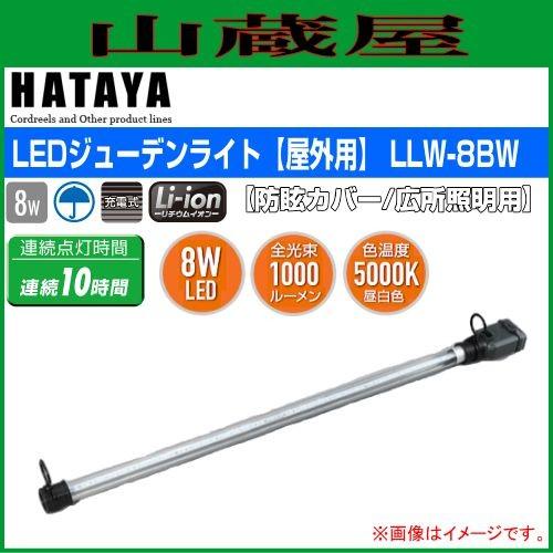 ハタヤ LEDジューデンロングライトLLW-8BW(防眩カバー)/広所照明用