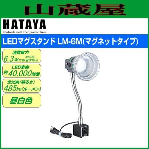 ハタヤ LEDマグスタンド LM-6M(6W/マグネットタイプ)｜yamakura110