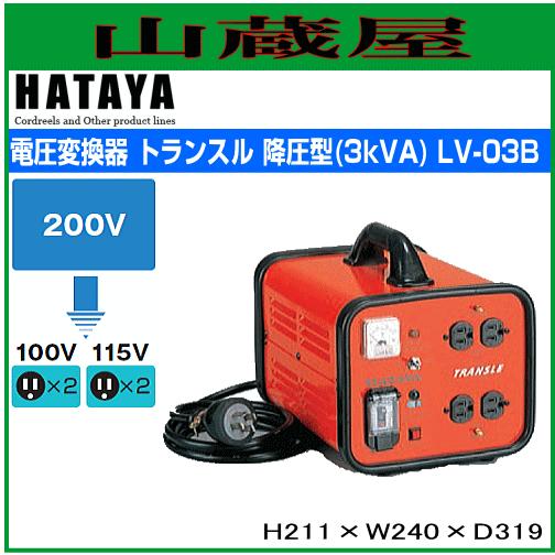 ハタヤ 電圧変換器 トランスル降圧専用 LV-03B : 山蔵屋Yahoo!ショップ