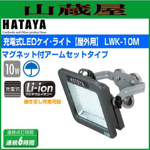 ハタヤ 充電式LEDケイ・ライト[屋外用] LWK-10M　マグネット付アームセットタイプ｜yamakura110