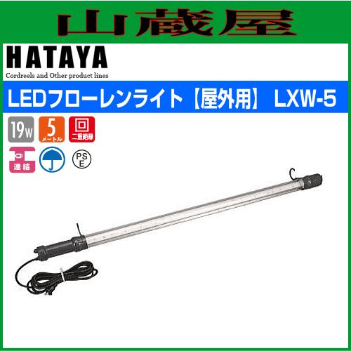 新品　ハタヤ　LEDフローレンスライト　屋外用 ハタヤ LEDフローレンライト[屋外用] 19W LXW-5 クリアレンズ
