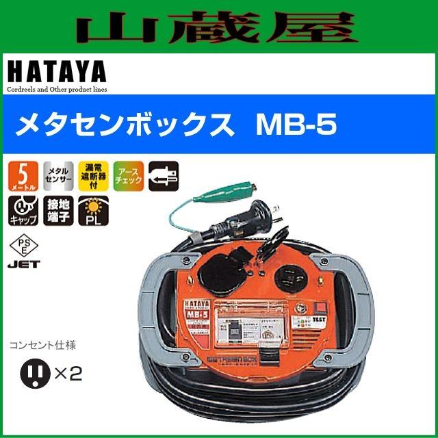 ハタヤ 金属感知機能付 メタセンボックス MB-5 : 山蔵屋Yahoo!ショップ 
