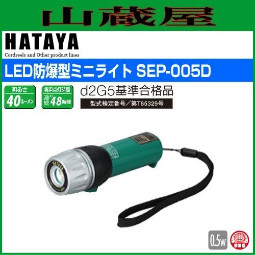 ハタヤ LED防爆型ヘッドランプ SEP-005D : 山蔵屋Yahoo!ショップ - 通販 - Yahoo!ショッピング