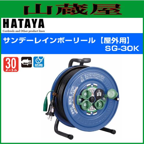 ハタヤ サンデーレインボーリール【屋外用】標準型[接地付]SG-30K 単相
