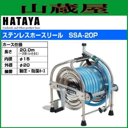 ハタヤ ステンノホースリール SSA-20P20m耐圧ホース・レバーノズル付