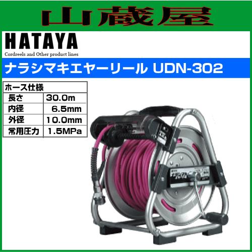 ハタヤ ナラシマキエヤーリール UDN-302 ホース長さ 30m ホース内径 