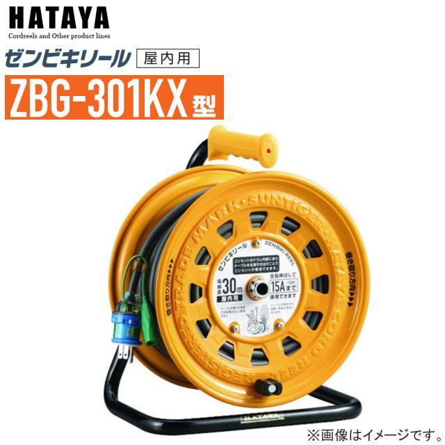 ハタヤ ゼンビキリール 屋内用 ZBG-301KX 30m 100V型 漏電遮断器付