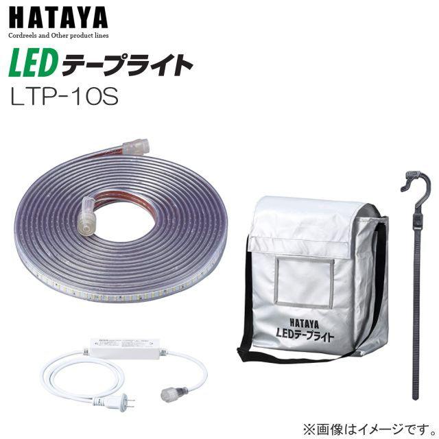 HATAYA ハタヤ LEDテープライト LTP-10S 片面発光タイプ HATAYA ハタヤ LEDテープライト LTP-10S 片面発光タイプ
