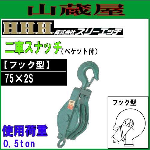 スリーエッチ 強力型滑車 75m/m 1/2トン 2個 セット フック型 スナッチ 吊り 札幌市 白石区 東札幌 Amazon | スリーエッチ 強力型滑車 二車スナッチ 75×2S | 滑車 | 産業