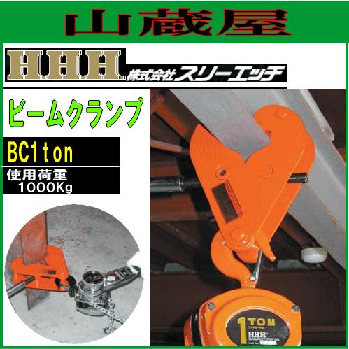 新品 【スリーエッチ】ビームクランプBC-2TON [17301] スリーエッチ ビームクランプ BC2ton (荷重2000kg) [H.H.H. HHH