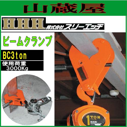 スリーエッチ(H.H.H) ビームクランプ BC3ton[使用荷重 3000kg/適用ビーム幅 80〜320mm]