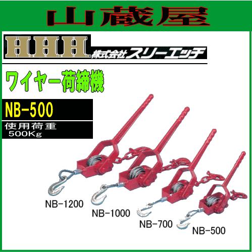 スリーエッチ(H.H.H) ワイヤー荷締機(小型荷締機) NB-500[使用荷重