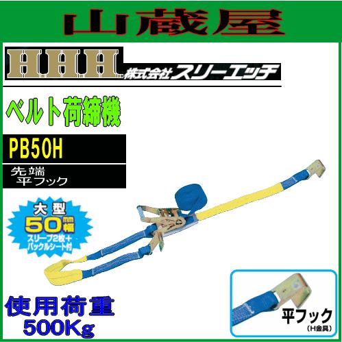 価格は安く スリーエッチ H.H.H ベルト荷締機 ラチェット式 Pシリーズ